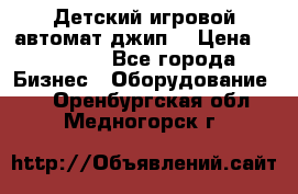 Детский игровой автомат джип  › Цена ­ 38 900 - Все города Бизнес » Оборудование   . Оренбургская обл.,Медногорск г.